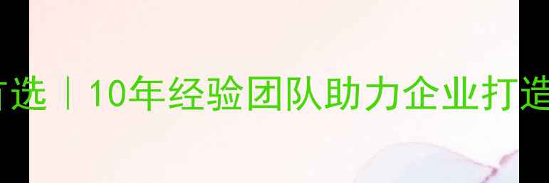 图片 驻马店专业网页设计公司首选｜10年经验团队助力企业打造高转化网站（免费咨询）2