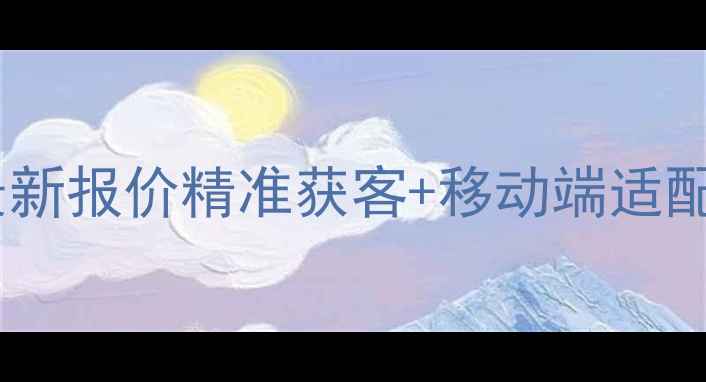 图片 驻马店网站优化设计最新报价精准获客+移动端适配+SEO排名提升全攻略2