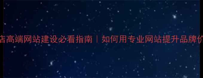 图片 驻马店高端网站建设必看指南｜如何用专业网站提升品牌价值？