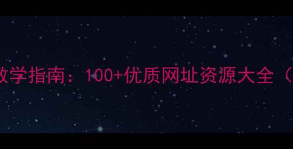 图片 高中网页制作教学指南：100+优质网址资源大全（附建站步骤）1