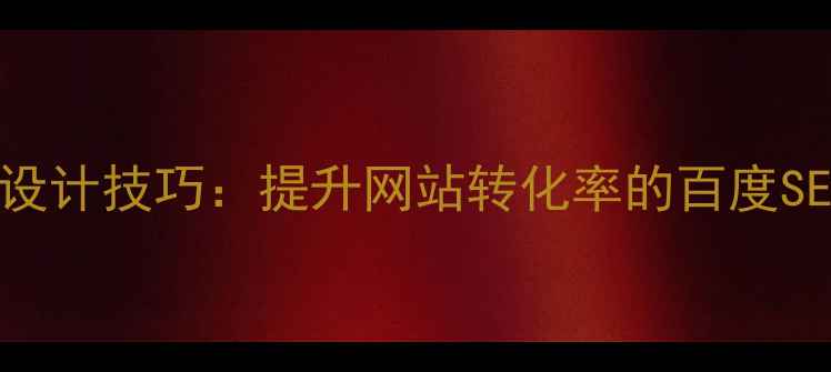 图片 高保真原型设计技巧：提升网站转化率的百度SEO优化指南2
