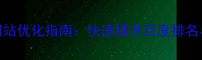 图片 高埗企业免费网站优化指南：快速提升百度排名与流量增长策略