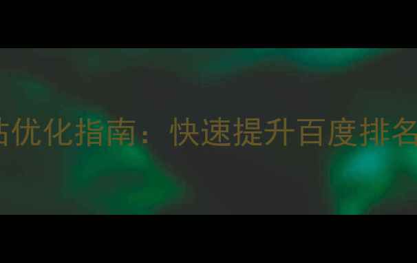 图片 高埗企业免费网站优化指南：快速提升百度排名与流量增长策略1