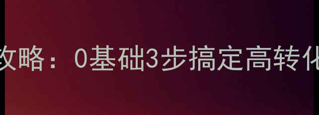 图片 高密企业必看！网站优化开户全攻略：0基础3步搞定高转化网站（附费用清单+效果保障）1