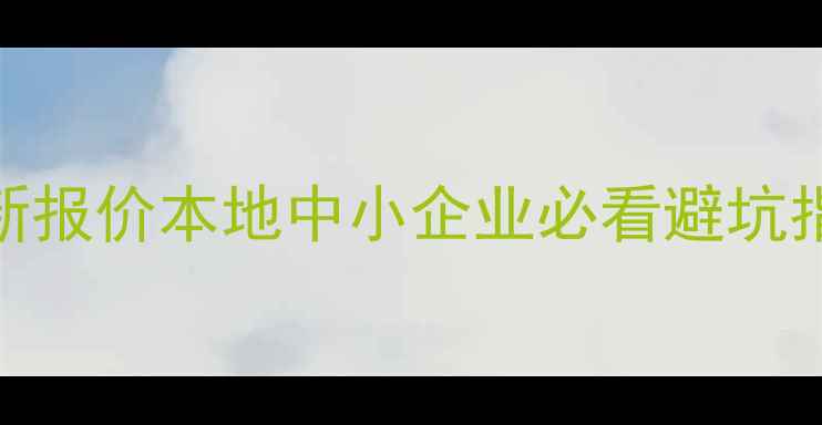 图片 高密网站优化价格最新报价本地中小企业必看避坑指南+效果提升秘籍🔥2