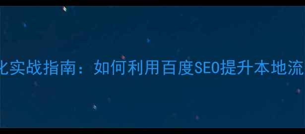 图片 高密网站优化实战指南：如何利用百度SEO提升本地流量与转化率1