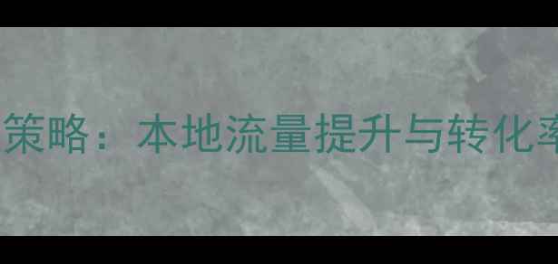 图片 高州网站SEO优化策略：本地流量提升与转化率提升的实战指南