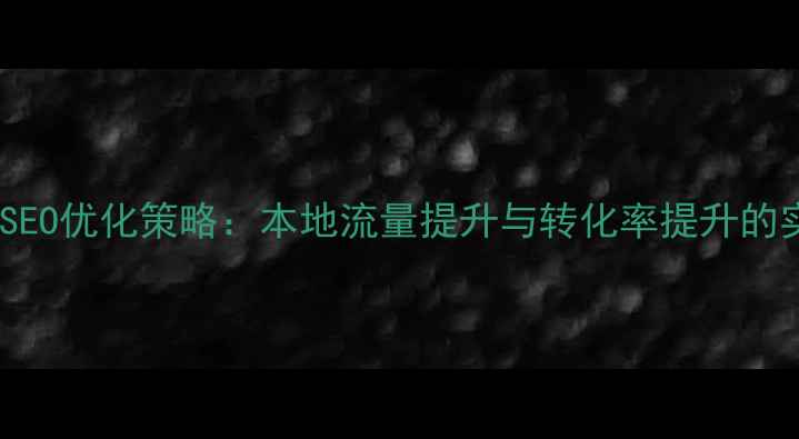 图片 高州网站SEO优化策略：本地流量提升与转化率提升的实战指南2