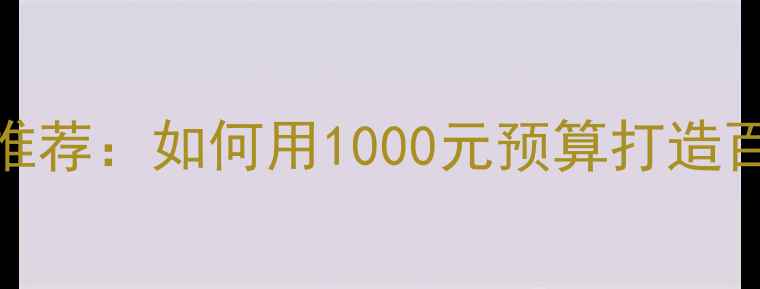 图片 高性价比网站建设公司推荐：如何用1000元预算打造百度收录优化的企业官网