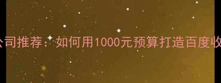 图片 高性价比网站建设公司推荐：如何用1000元预算打造百度收录优化的企业官网1