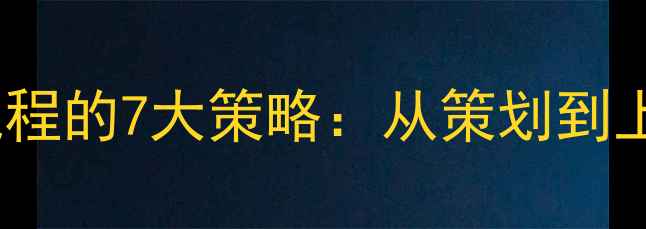 图片 高效优化网站制作流程的7大策略：从策划到上线的SEO全链路指南