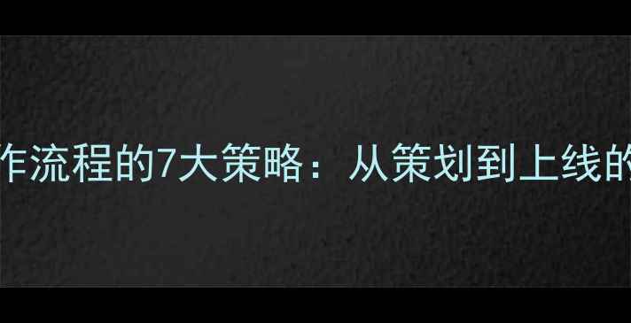 图片 高效优化网站制作流程的7大策略：从策划到上线的SEO全链路指南2