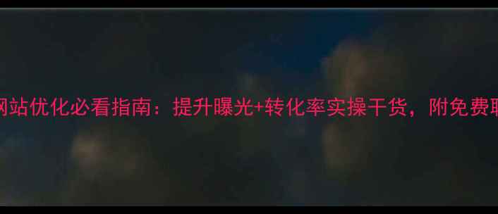图片 高新企业网站优化必看指南：提升曝光+转化率实操干货，附免费联系方式！