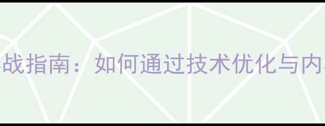 图片 高新区企业官网SEO优化实战指南：如何通过技术优化与内容升级提升百度搜索排名1