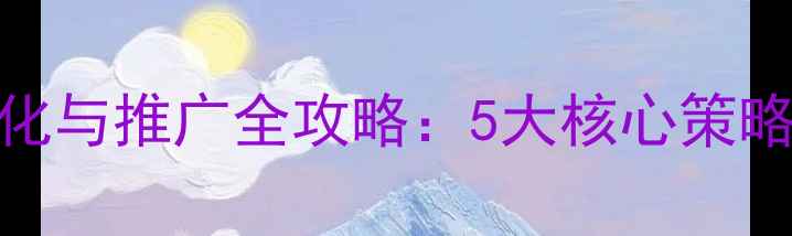 图片 高新区企业网站优化与推广全攻略：5大核心策略助力品牌精准获客
