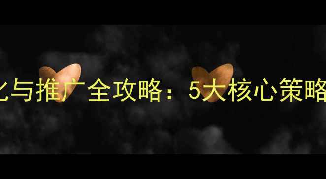 图片 高新区企业网站优化与推广全攻略：5大核心策略助力品牌精准获客2