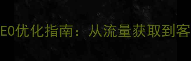 图片 高明区外贸企业网站SEO优化指南：从流量获取到客户转化的全链路策略2