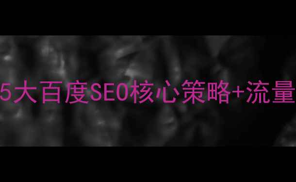 图片 高明网站推广优化实战指南：5大百度SEO核心策略+流量增长案例分析（附操作模板）