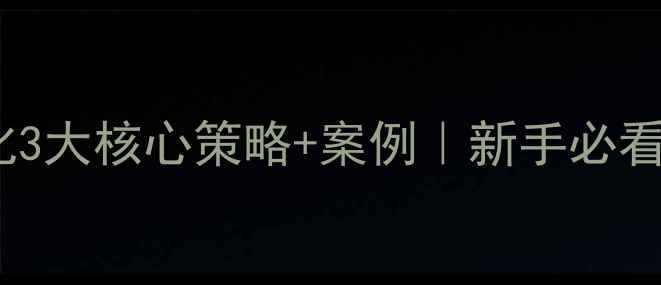 图片 高淳网站优化3大核心策略+案例｜新手必看SEO实战指南