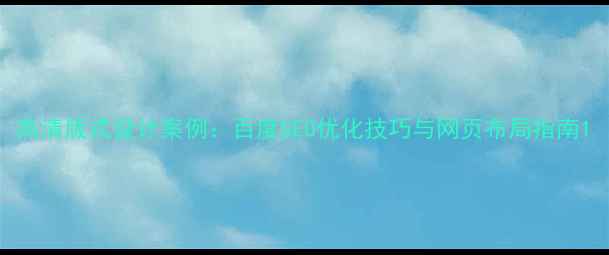 图片 高清版式设计案例：百度SEO优化技巧与网页布局指南1