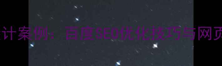 图片 高清版式设计案例：百度SEO优化技巧与网页布局指南2