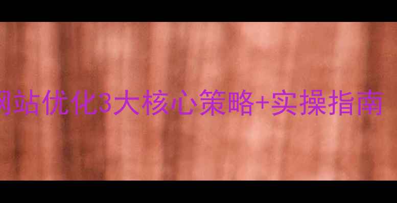 图片 高港地区企业网站优化3大核心策略+实操指南（附本地案例）