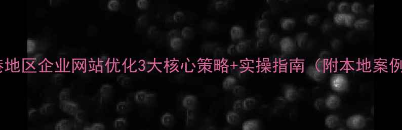 图片 高港地区企业网站优化3大核心策略+实操指南（附本地案例）2