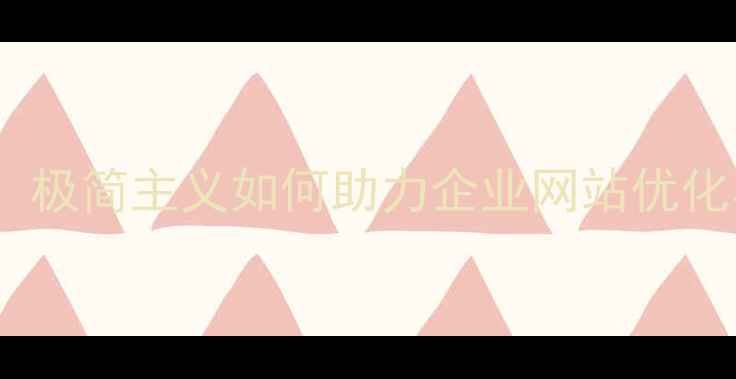 图片 高田唯设计风格：极简主义如何助力企业网站优化与用户体验升级1