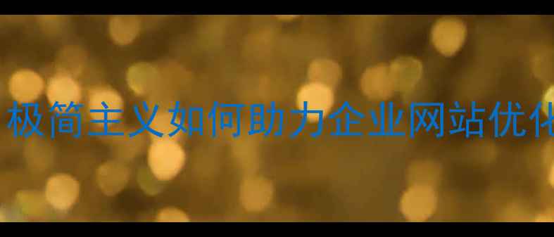 图片 高田唯设计风格：极简主义如何助力企业网站优化与用户体验升级2