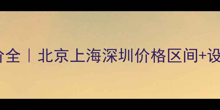 图片 高端品牌设计报价全｜北京上海深圳价格区间+设计流程+避坑指南