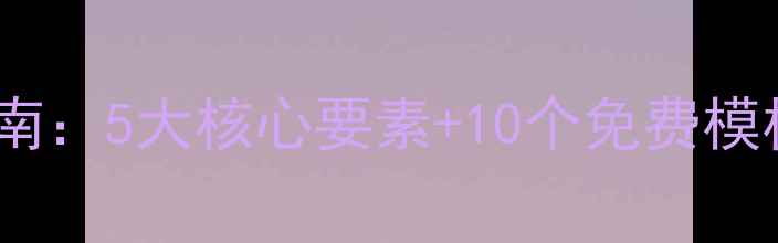 图片 高端婚礼设计网站模板设计指南：5大核心要素+10个免费模板推荐（附百度SEO优化技巧）