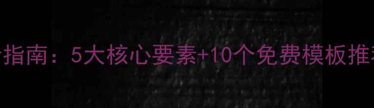 图片 高端婚礼设计网站模板设计指南：5大核心要素+10个免费模板推荐（附百度SEO优化技巧）1