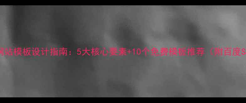 图片 高端婚礼设计网站模板设计指南：5大核心要素+10个免费模板推荐（附百度SEO优化技巧）2