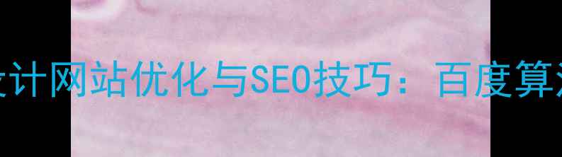 图片 高级配色设计网站优化与SEO技巧：百度算法适配指南