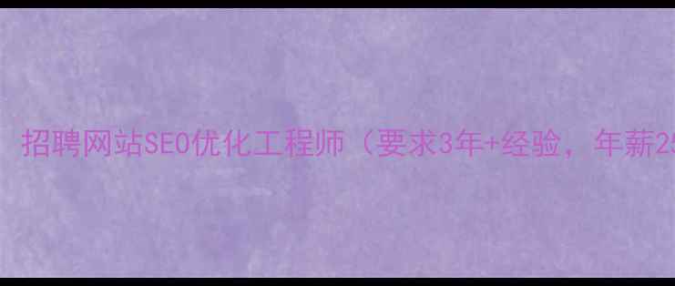图片 高薪急招：招聘网站SEO优化工程师（要求3年+经验，年薪25-40万）1