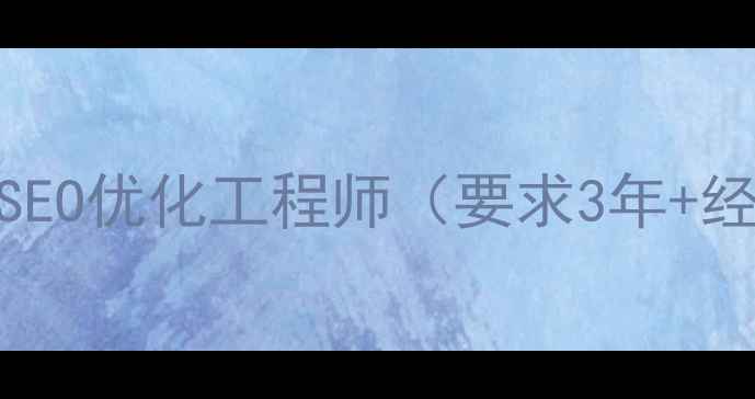 图片 高薪急招：招聘网站SEO优化工程师（要求3年+经验，年薪25-40万）2