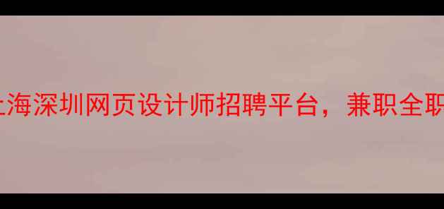 图片 高薪急聘北京上海深圳网页设计师招聘平台，兼职全职岗位一键投递1