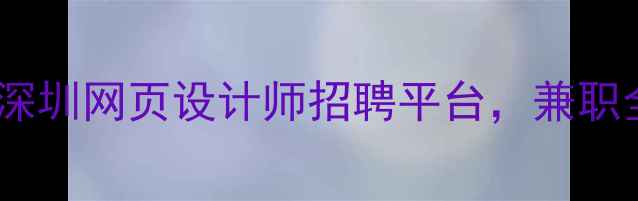 图片 高薪急聘北京上海深圳网页设计师招聘平台，兼职全职岗位一键投递2