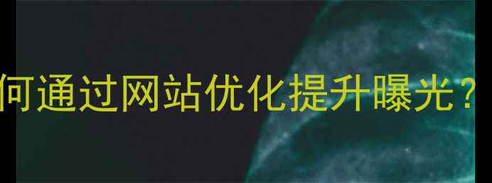 图片 高要本地企业如何通过网站优化提升曝光？实战指南+案例1
