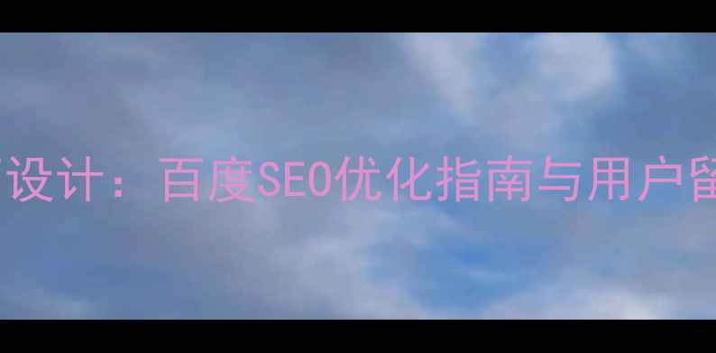 图片 高转化登陆页设计：百度SEO优化指南与用户留存提升策略1