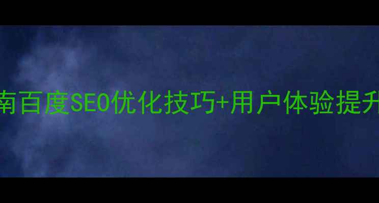 图片 高转化网页搜索设计指南百度SEO优化技巧+用户体验提升全攻略（附实战案例）