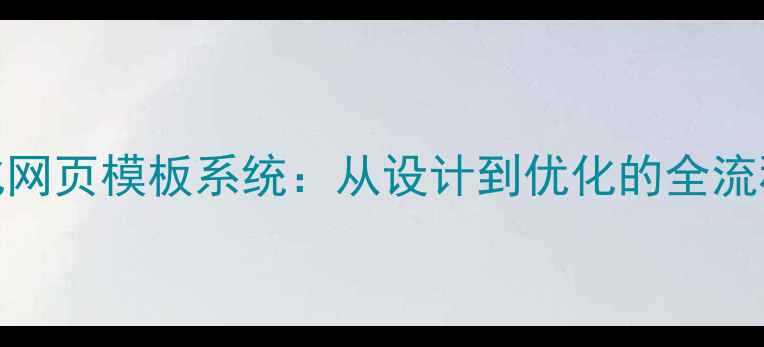 图片 高转化网页模板系统：从设计到优化的全流程指南