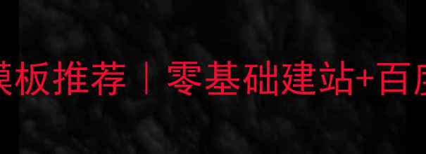 图片 高转化贷款网站模板推荐｜零基础建站+百度SEO优化全攻略1