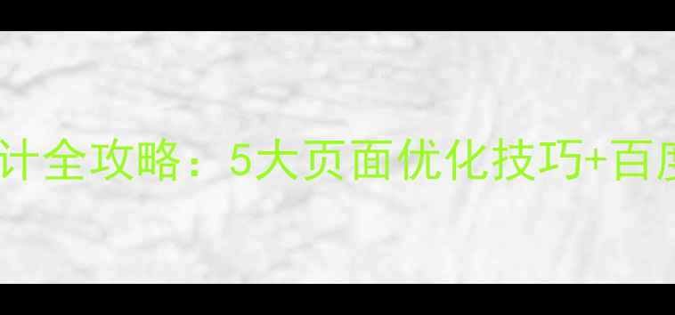 图片 高转化问卷设计全攻略：5大页面优化技巧+百度SEO实战指南