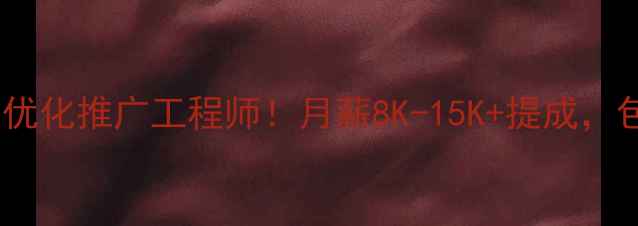 图片 高邑县急招网站优化推广工程师！月薪8K-15K+提成，包食宿，招聘5人