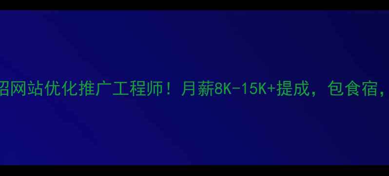 图片 高邑县急招网站优化推广工程师！月薪8K-15K+提成，包食宿，招聘5人1