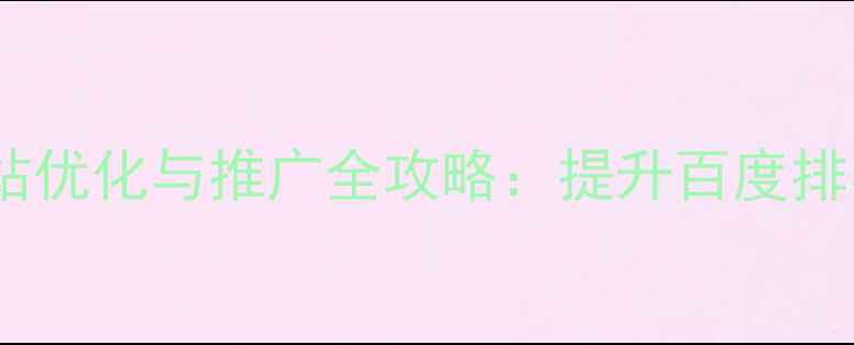 图片 高邑本地企业网站优化与推广全攻略：提升百度排名的6大核心策略
