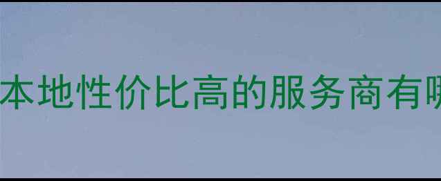 图片 高邮市网站优化推荐：本地性价比高的服务商有哪些？附最新报价指南1