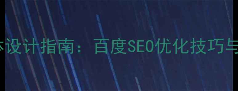 图片 高颜值字体设计指南：百度SEO优化技巧与实战案例1