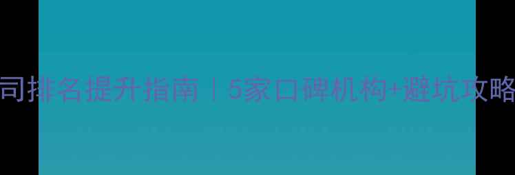 图片 鸡西网站优化公司排名提升指南｜5家口碑机构+避坑攻略（附真实案例）
